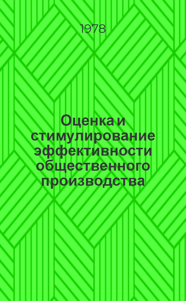 Оценка и стимулирование эффективности общественного производства : Сб. статей