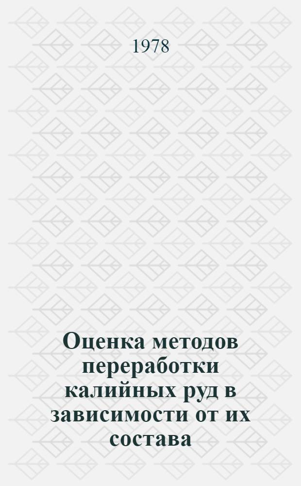 Оценка методов переработки калийных руд в зависимости от их состава