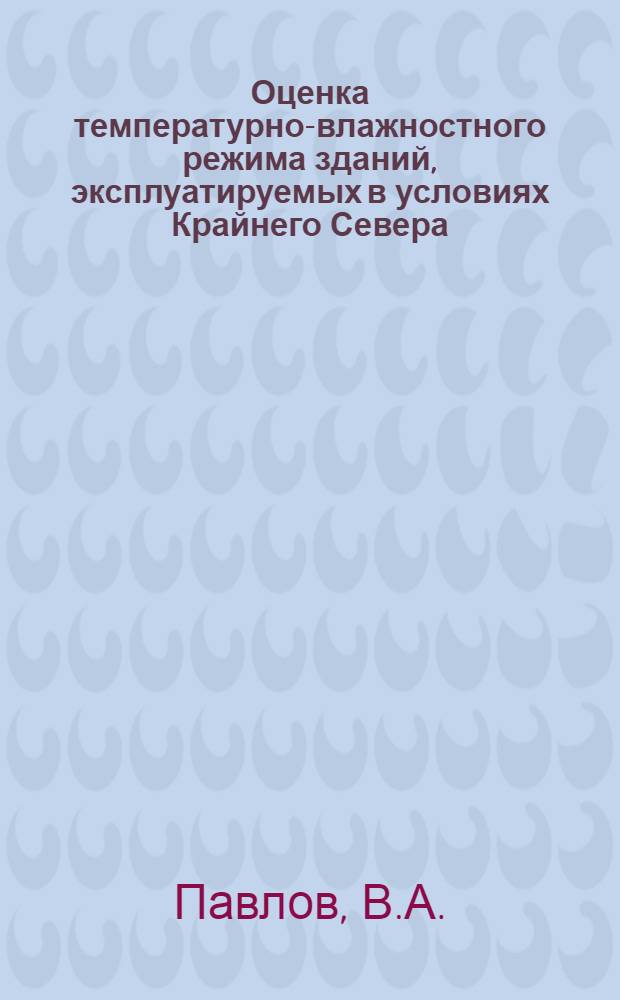Оценка температурно-влажностного режима зданий, эксплуатируемых в условиях Крайнего Севера
