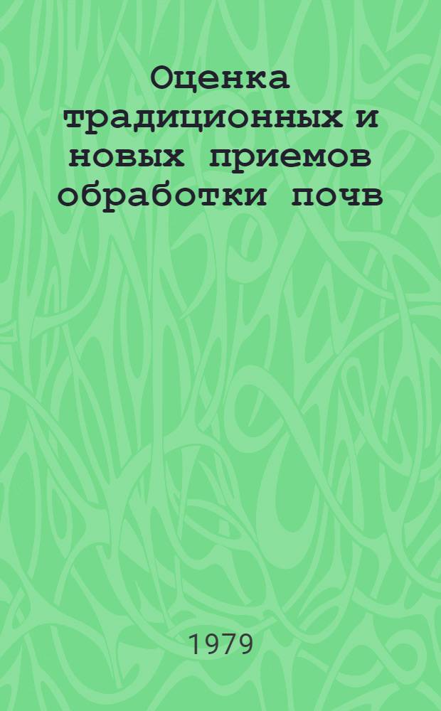 Оценка традиционных и новых приемов обработки почв