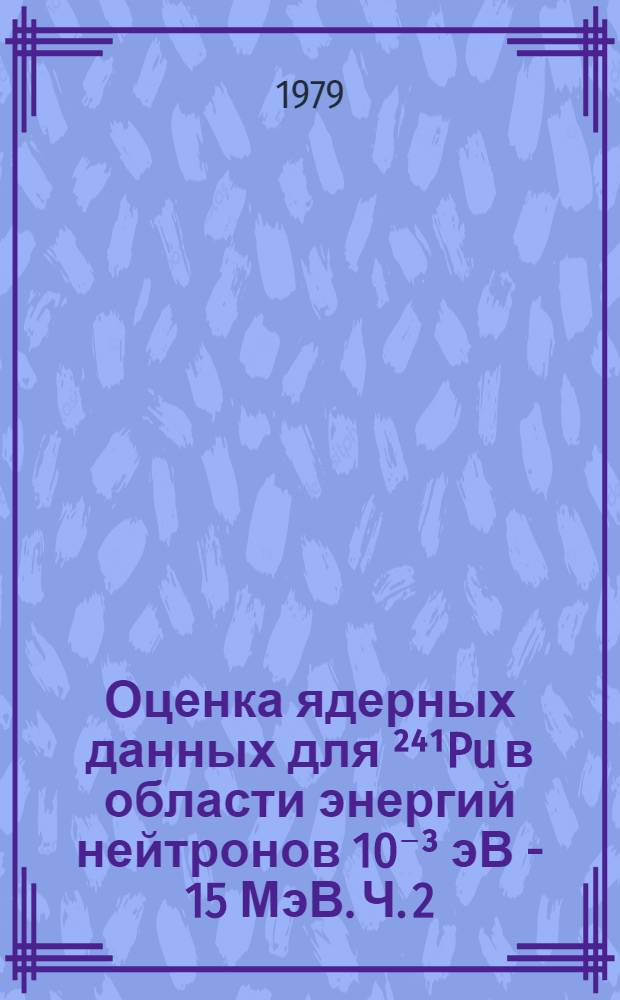 Оценка ядерных данных для ²⁴¹Pu в области энергий нейтронов 10⁻³ эВ - 15 МэВ. Ч. 2