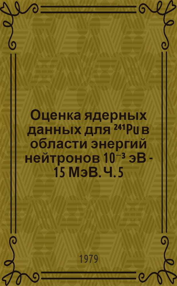 Оценка ядерных данных для ²⁴¹Pu в области энергий нейтронов 10⁻³ эВ - 15 МэВ. Ч. 5