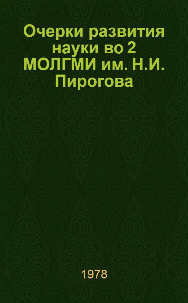 Очерки развития науки во 2 МОЛГМИ им. Н.И. Пирогова : (Научные школы) : Сб. статей