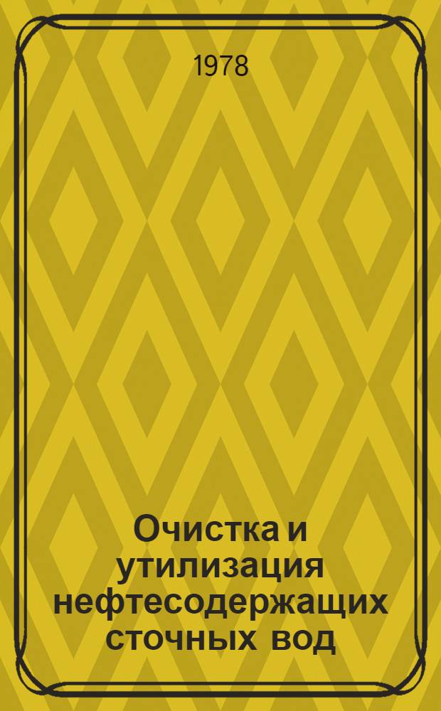 Очистка и утилизация нефтесодержащих сточных вод : Тез. докл. межотрасл. науч.-техн. конф