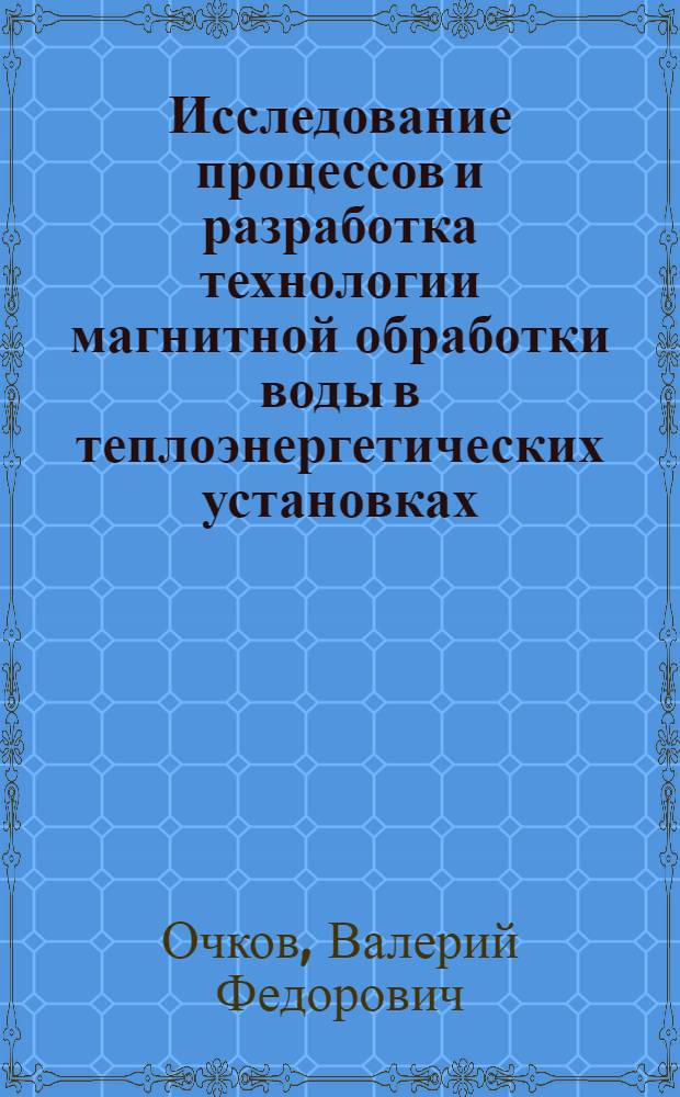 Исследование процессов и разработка технологии магнитной обработки воды в теплоэнергетических установках : Автореф. дис. на соиск. учен. степ. канд. техн. наук : (05.14.14)
