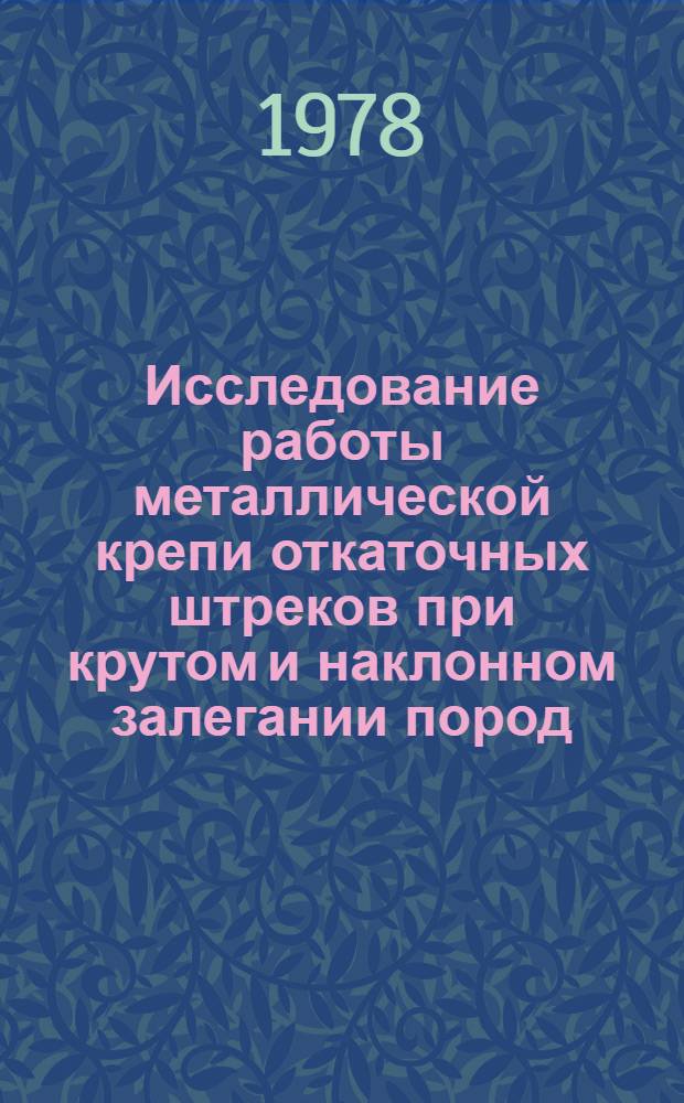 Исследование работы металлической крепи откаточных штреков при крутом и наклонном залегании пород : (Применит. к условиям шахт производ. об-ний Ворошиловоградуголь и Кадиевуголь) : Автореф. дис. на соиск. учен. степ. канд. техн. наук : (05.15.04)