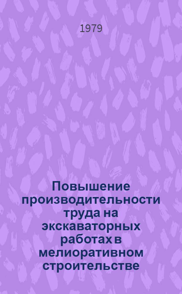 Повышение производительности труда на экскаваторных работах в мелиоративном строительстве : (На прим. ЭССР) : Автореф. дис. на соиск. учен. степ. к. э. н