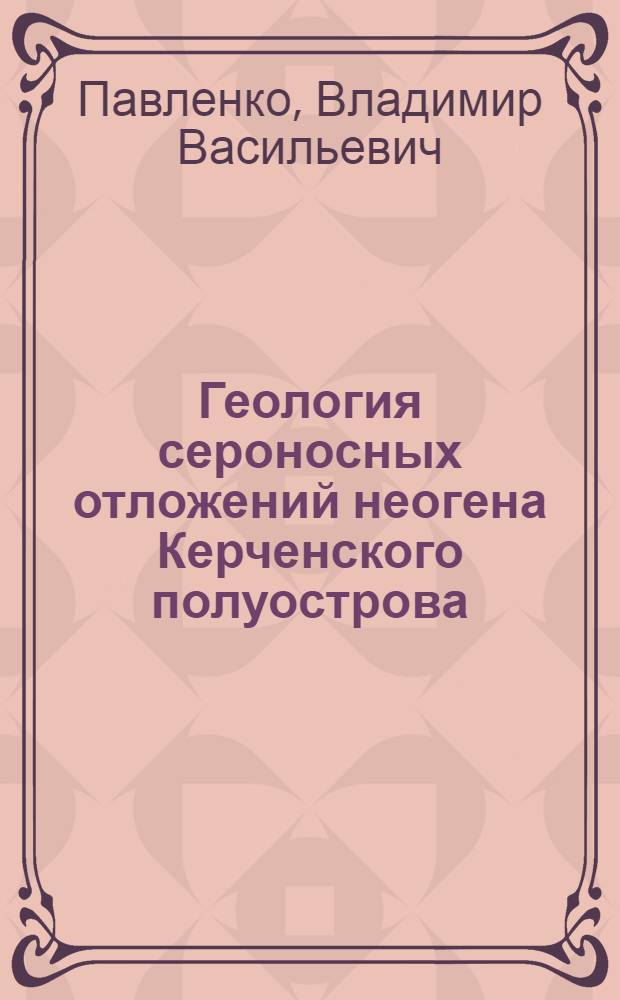 Геология сероносных отложений неогена Керченского полуострова : Автореф. дис. на соиск. учен. степ. канд. геол.-минерал. наук : (04.00.01)