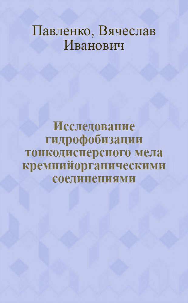 Исследование гидрофобизации тонкодисперсного мела кремнийорганическими соединениями : Автореф. дис. на соиск. учен. степ. к. х. н