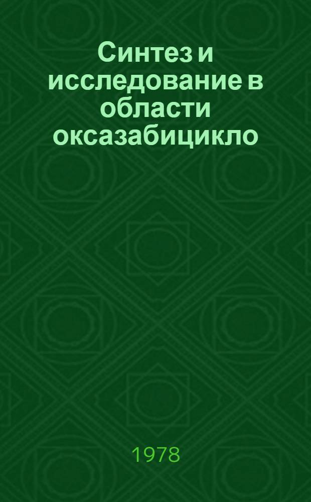 Синтез и исследование в области оксазабицикло(3, 3, 0)октанов : Автореф. дис. на соиск. учен. степ. к. х. н