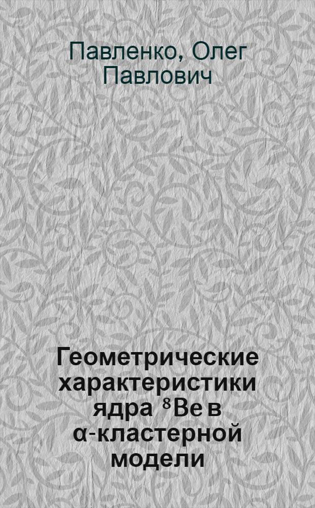 Геометрические характеристики ядра ⁸Be в α-кластерной модели