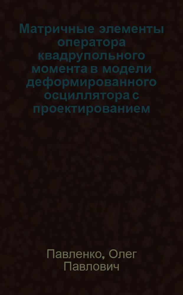 Матричные элементы оператора квадрупольного момента в модели деформированного осциллятора с проектированием