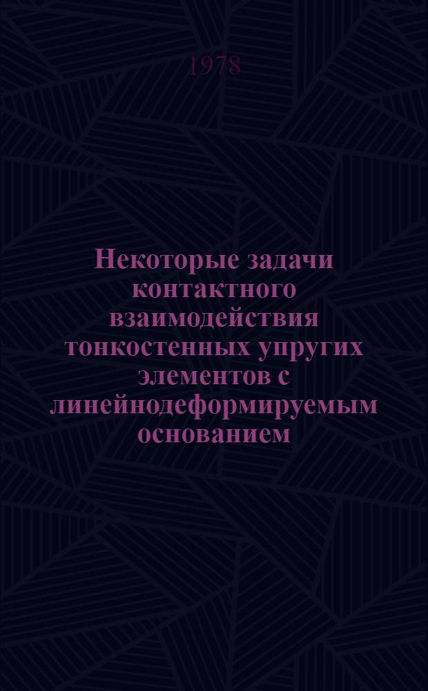 Некоторые задачи контактного взаимодействия тонкостенных упругих элементов с линейнодеформируемым основанием : Автореф. дис. на соиск. учен. степени канд. физ.-мат. наук : (01.02.04)