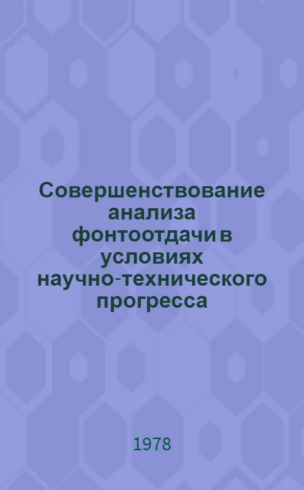 Совершенствование анализа фонтоотдачи в условиях научно-технического прогресса