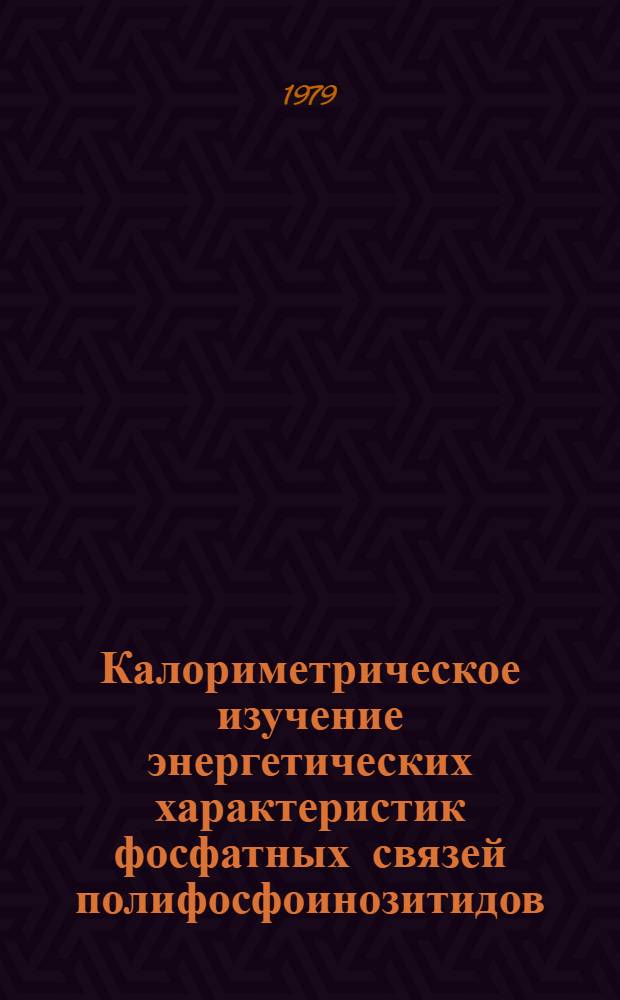 Калориметрическое изучение энергетических характеристик фосфатных связей полифосфоинозитидов : Автореф. дис. на соиск. учен. степ. канд. биол. наук : (03.00.04)