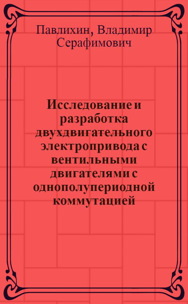 Исследование и разработка двухдвигательного электропривода с вентильными двигателями с однополупериодной коммутацией : Автореф. дис. на соиск. учен. степ. канд. техн. наук : (05.09.03)