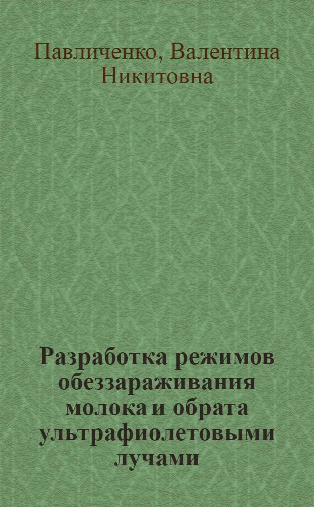Разработка режимов обеззараживания молока и обрата ультрафиолетовыми лучами : Автореф. дис. на соиск. учен. степ. канд. биол. наук : (03.00.07)