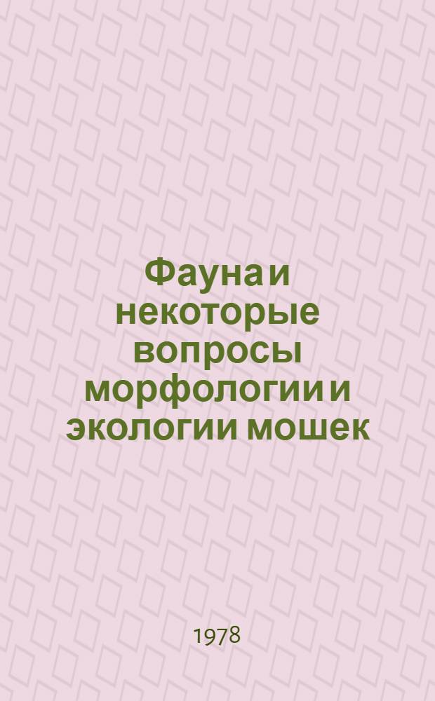 Фауна и некоторые вопросы морфологии и экологии мошек (Diptera Simuliidae) Запорожской области : Автореф. дис. на соиск. учен. степ. канд. биол. наук : (03.00.09)