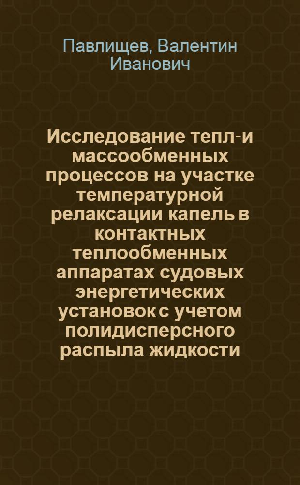 Исследование тепло- и массообменных процессов на участке температурной релаксации капель в контактных теплообменных аппаратах судовых энергетических установок с учетом полидисперсного распыла жидкости : Автореф. дис. на соиск. учен. степени к. т. н