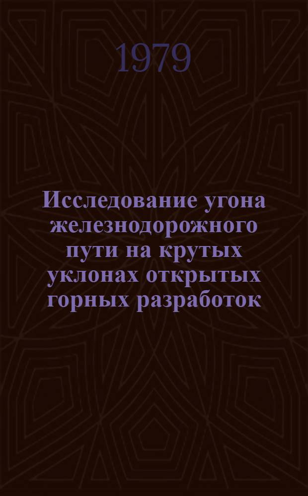 Исследование угона железнодорожного пути на крутых уклонах открытых горных разработок : Автореф. дис. на соиск. учен. степ. канд. техн. наук : (05.22.12)