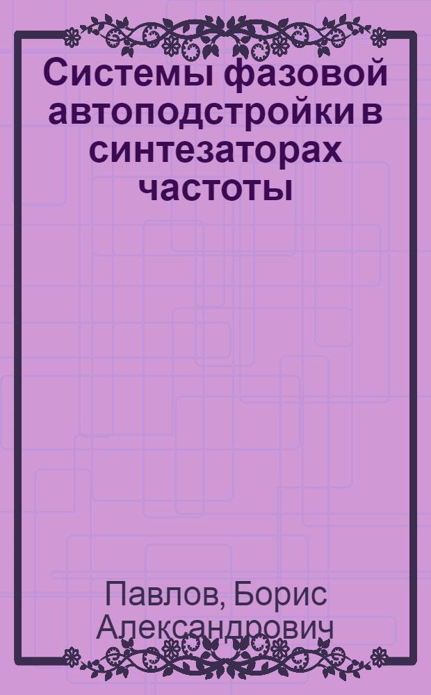 Системы фазовой автоподстройки в синтезаторах частоты : Автореф. дис. на соиск. учен. степени канд. техн. наук : (05.12.01)