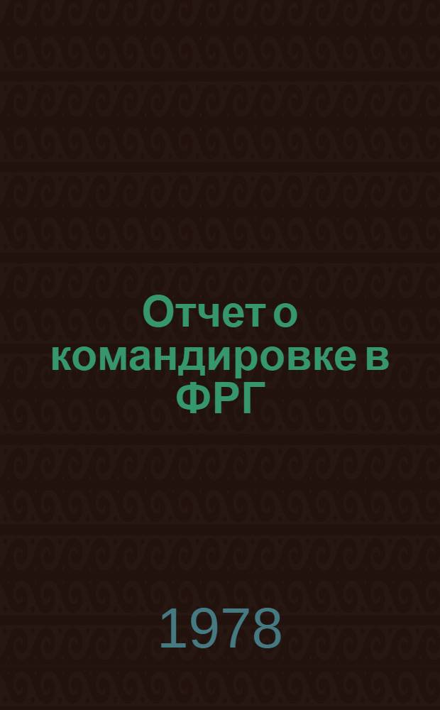 Отчет о командировке в ФРГ