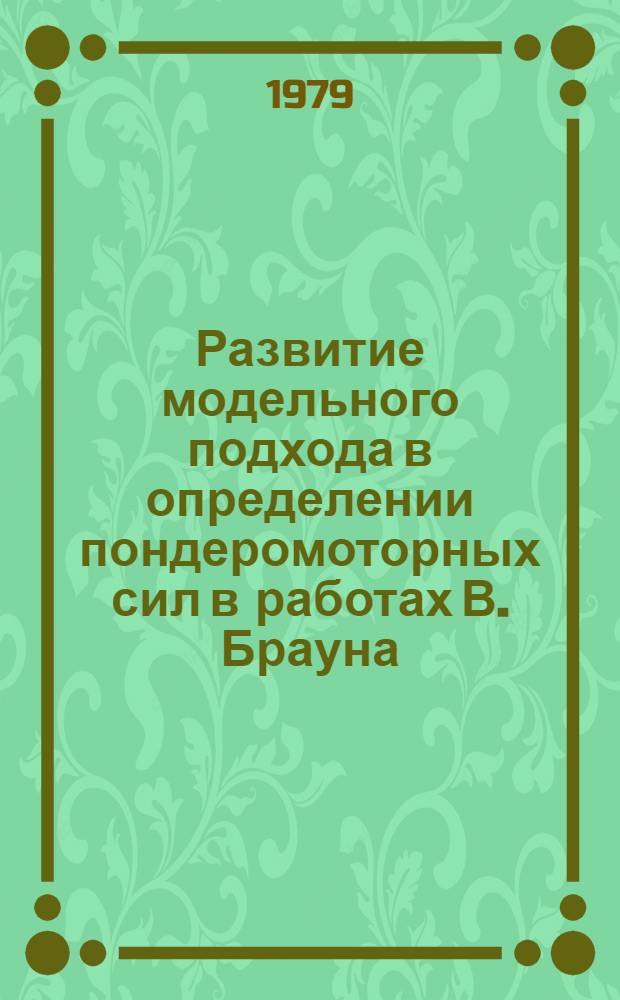 Развитие модельного подхода в определении пондеромоторных сил в работах В. Брауна
