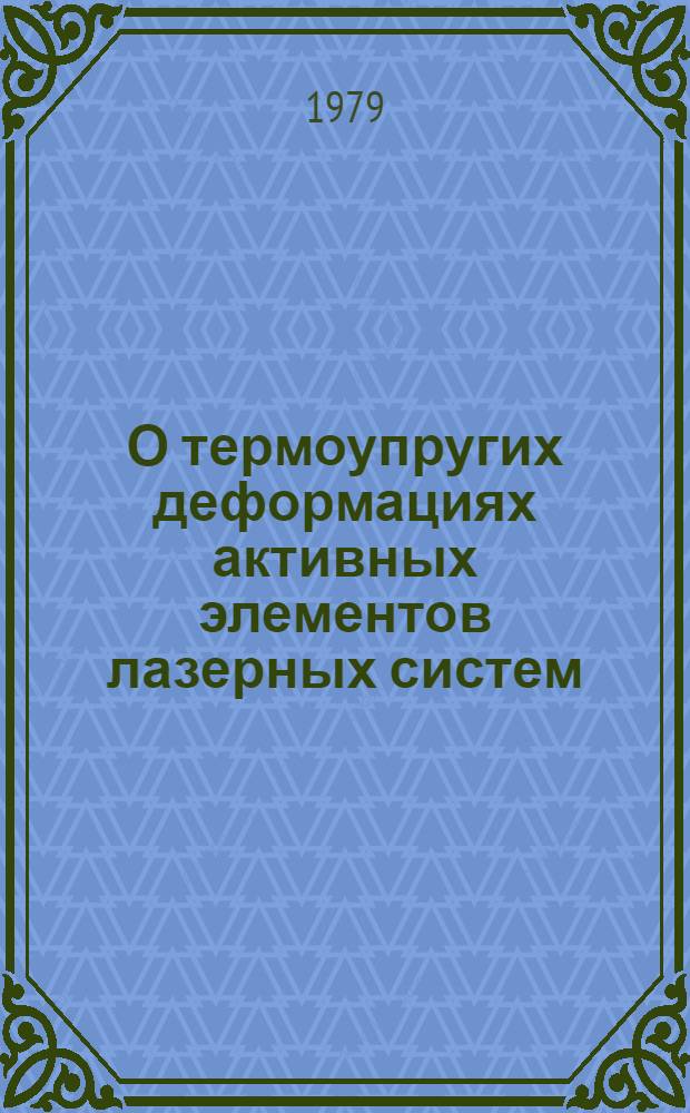 О термоупругих деформациях активных элементов лазерных систем