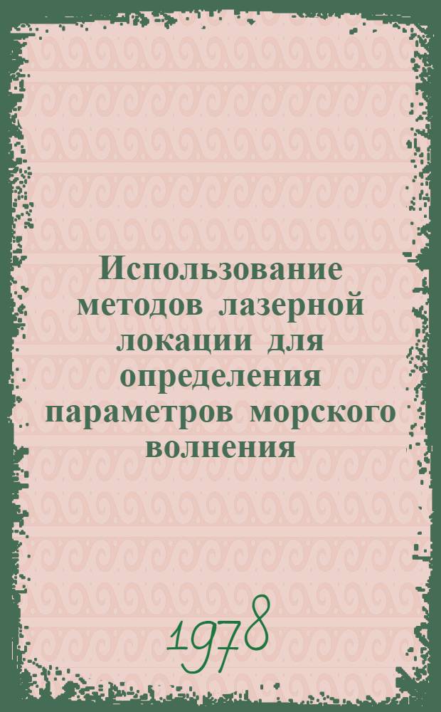Использование методов лазерной локации для определения параметров морского волнения : Автореф. дис. на соиск. учен. степени канд. физ.-мат. наук : (01.04.12)