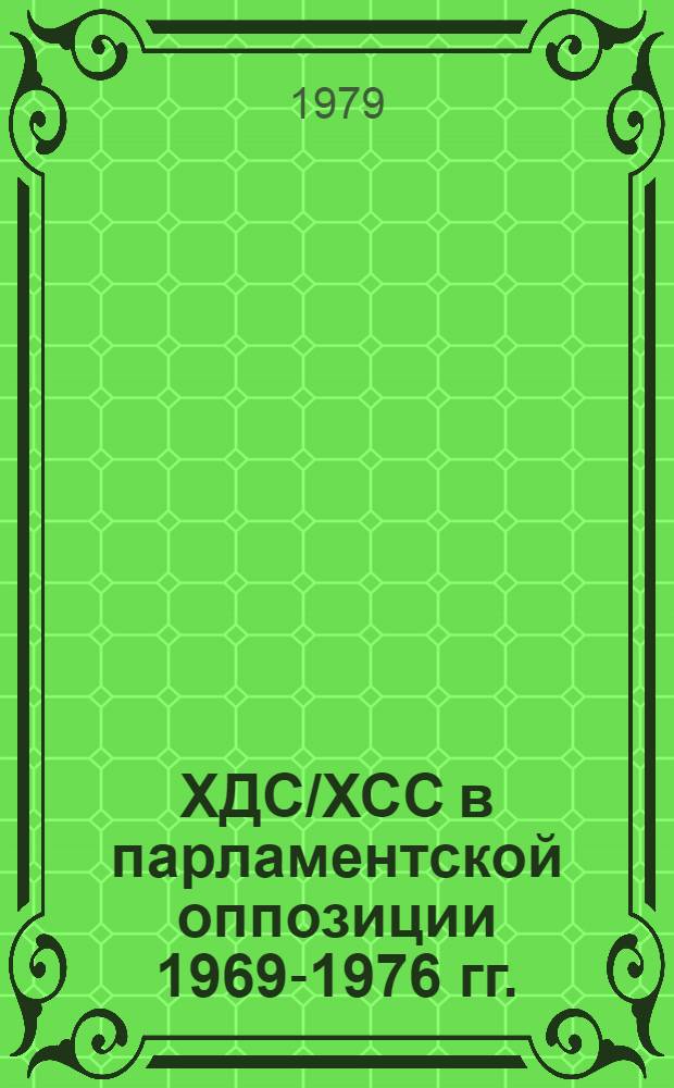 ХДС/ХСС в парламентской оппозиции 1969-1976 гг. : (Новые моменты стратегии и тактики) : Автореф. дис. на соиск. учен. степ. канд. ист. наук : (07.00.03)