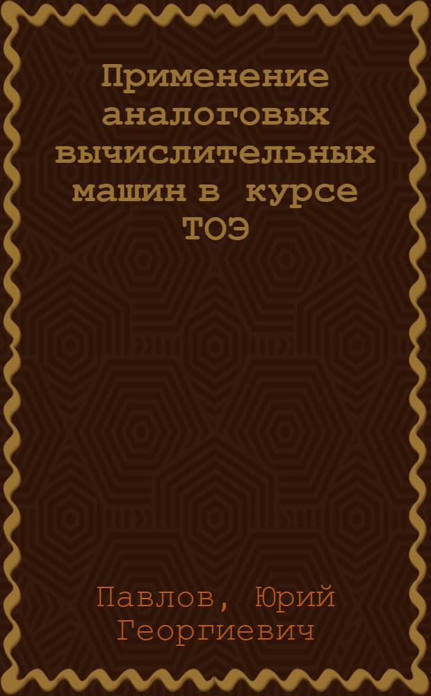 Применение аналоговых вычислительных машин в курсе ТОЭ : Учеб. пособие