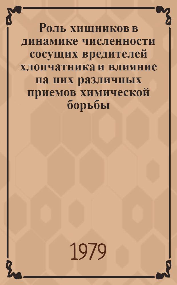 Роль хищников в динамике численности сосущих вредителей хлопчатника и влияние на них различных приемов химической борьбы : Автореф. дис. на соиск. учен. степени канд. биол. наук : (03.00.09)