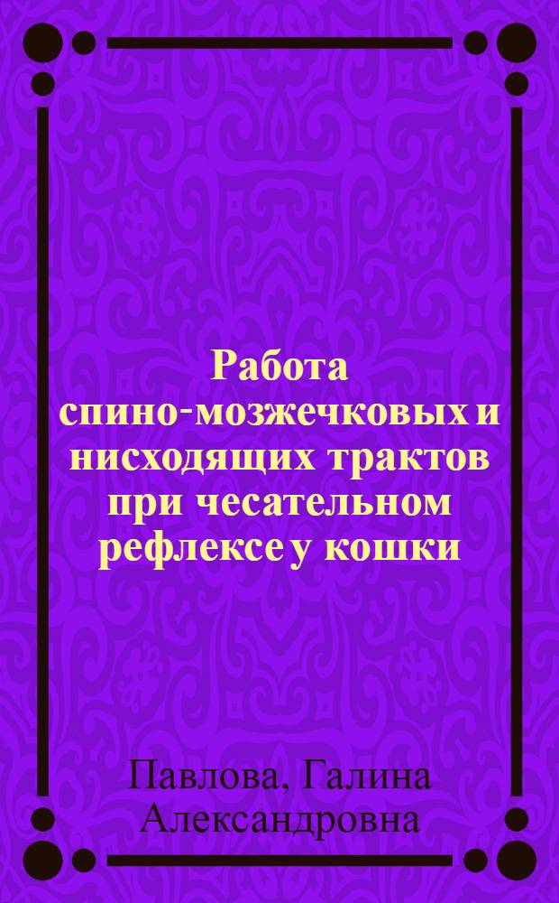 Работа спино-мозжечковых и нисходящих трактов при чесательном рефлексе у кошки : Автореф. дис. на соиск. учен. степени канд. биол. наук : (03.05.13)