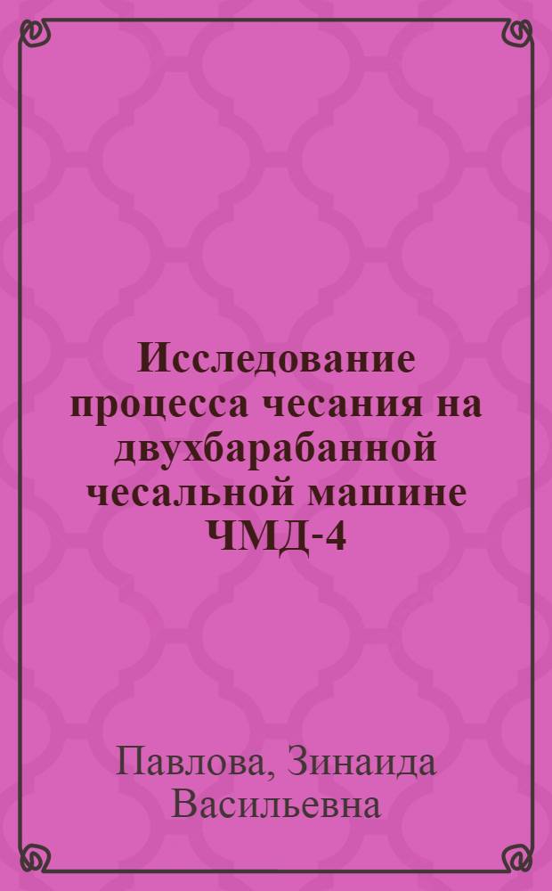 Исследование процесса чесания на двухбарабанной чесальной машине ЧМД-4 : Автореф. дис. на соиск. учен. степ. канд. техн. наук : (05.19.03)