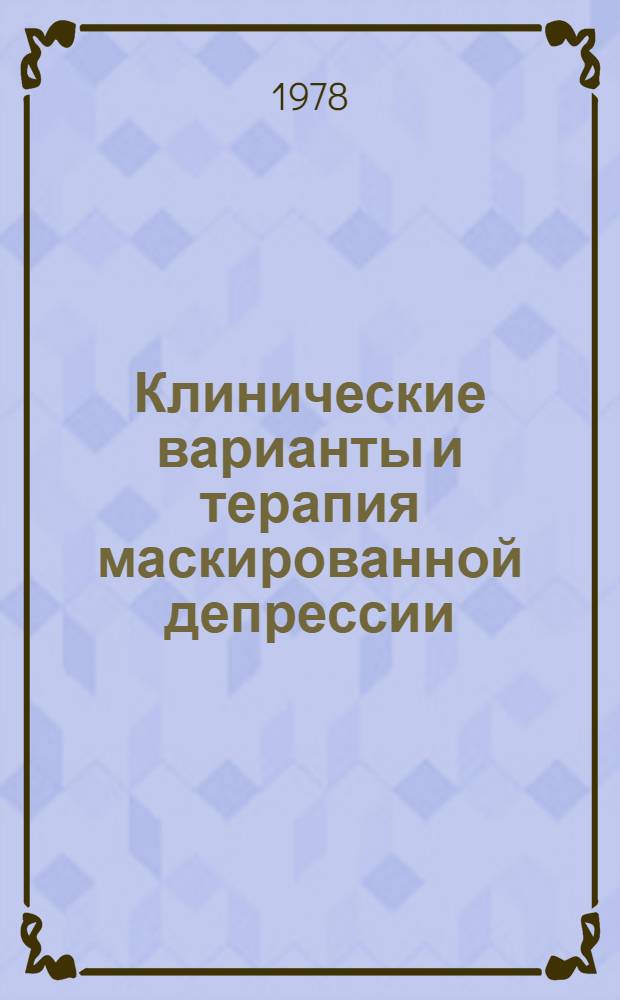 Клинические варианты и терапия маскированной депрессии : Автореф. дис. на соиск. учен. степ. к. м. н