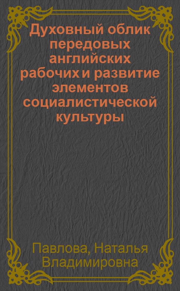 Духовный облик передовых английских рабочих и развитие элементов социалистической культуры (1900-1914 гг.) : Автореф. дис. на соиск. учен. степ. канд. ист. наук