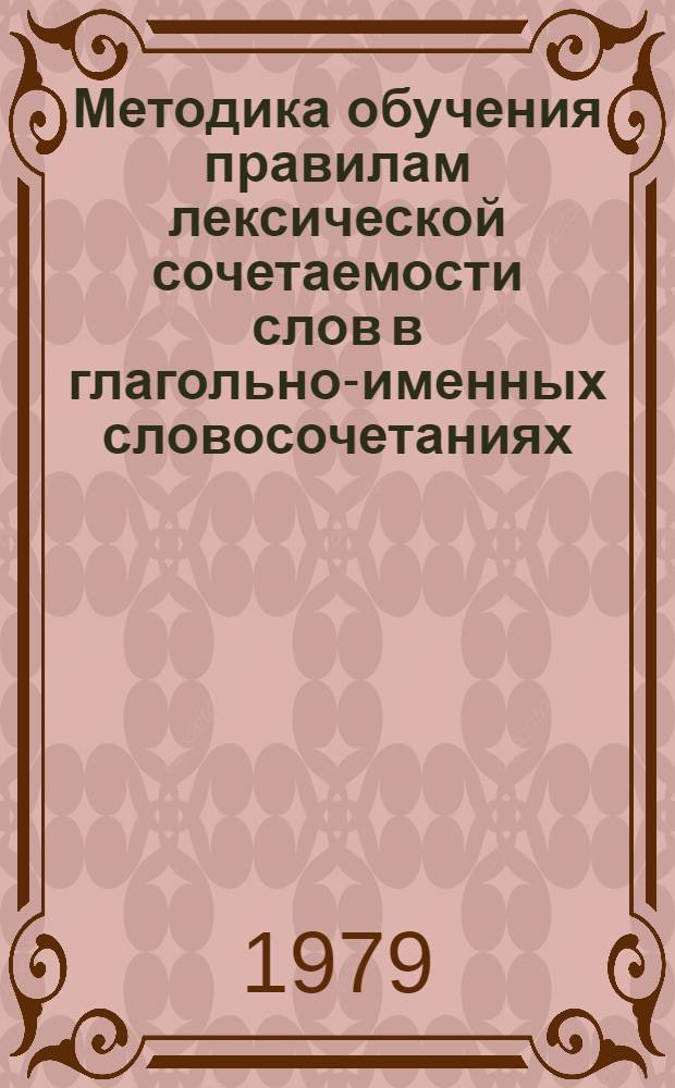Методика обучения правилам лексической сочетаемости слов в глагольно-именных словосочетаниях (IV-VI кл.) : Автореф. дис. на соиск. учен. степ. канд. пед. наук : (13.00.02)