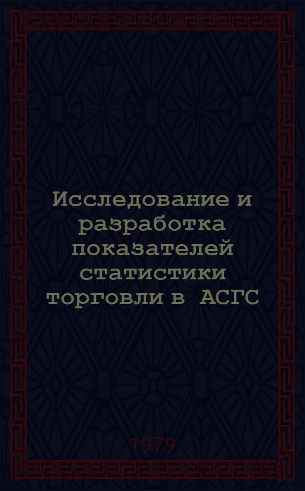 Исследование и разработка показателей статистики торговли в АСГС : (Подсистема "Статистика торговли") : Автореф. дис. на соиск. учен. степ. канд. экон. наук : (08.00.11)