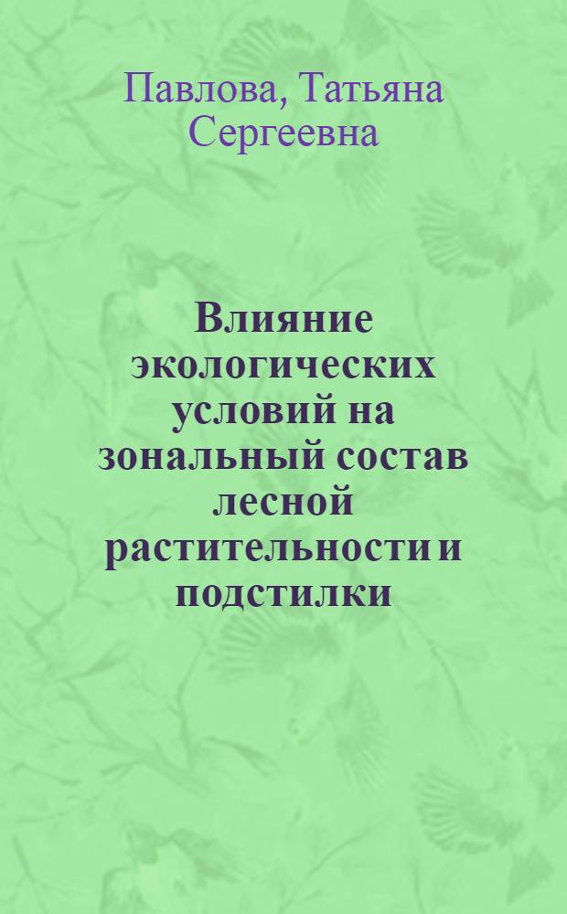 Влияние экологических условий на зональный состав лесной растительности и подстилки : (На прим. сосняков таежной зоны вост. предгорий Урала) : Автореф. дис. на соиск. учен. степ. канд. биол. наук : (03.00.16)