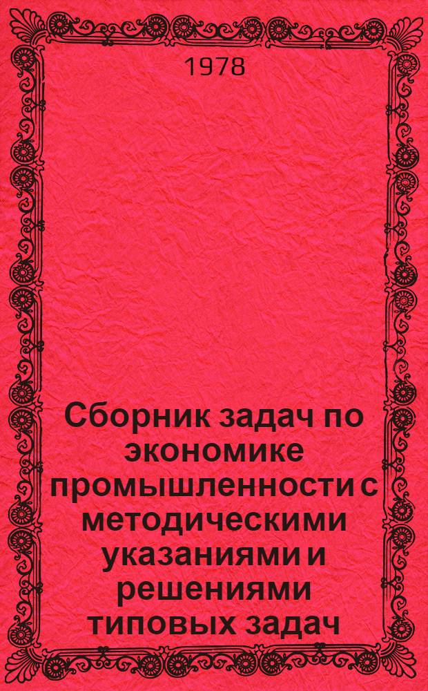 Сборник задач по экономике промышленности с методическими указаниями и решениями типовых задач