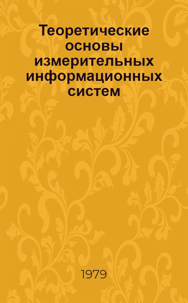 Теоретические основы измерительных информационных систем : Учеб. пособие