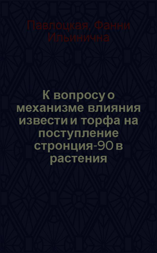 К вопросу о механизме влияния извести и торфа на поступление стронция-90 в растения
