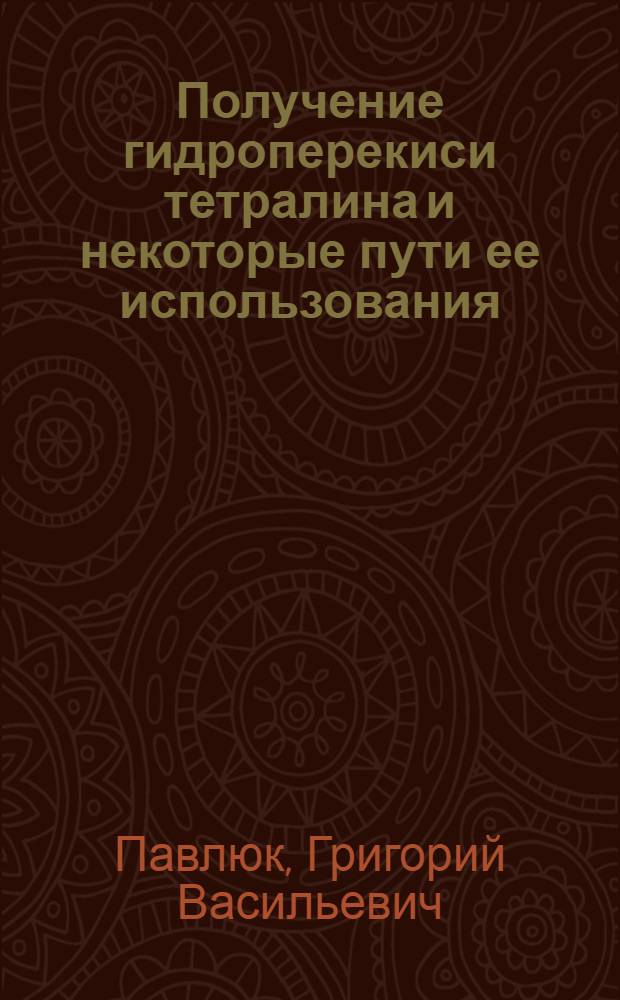 Получение гидроперекиси тетралина и некоторые пути ее использования : Автореф. дис. на соиск. учен. степ. канд. хим. наук : (02.00.03)