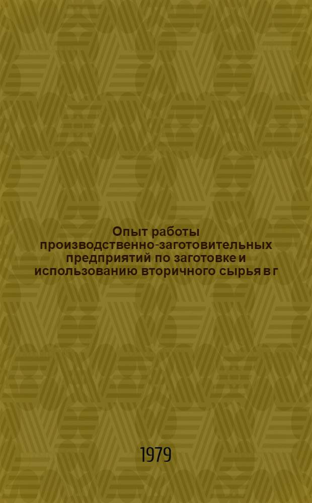 Опыт работы производственно-заготовительных предприятий по заготовке и использованию вторичного сырья в г. Москве