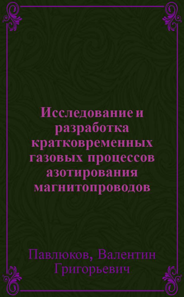 Исследование и разработка кратковременных газовых процессов азотирования магнитопроводов : Автореф. дис. на соиск. учен. степ. к. т. н