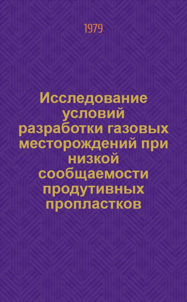 Исследование условий разработки газовых месторождений при низкой сообщаемости продутивных пропластков : (На прим. месторождений Предкарпатья) : Автореф. дис. на соиск. учен. степ. канд. техн. наук : (05.15.06)