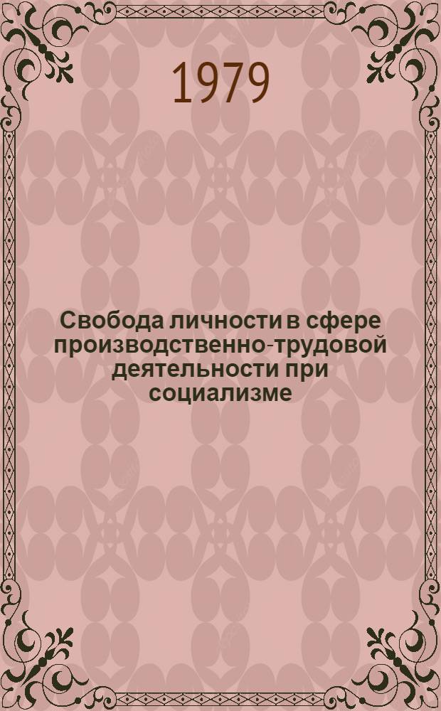 Свобода личности в сфере производственно-трудовой деятельности при социализме : Автореф. дис. на соиск. учен. степ. канд. филос. наук : (09.00.01)
