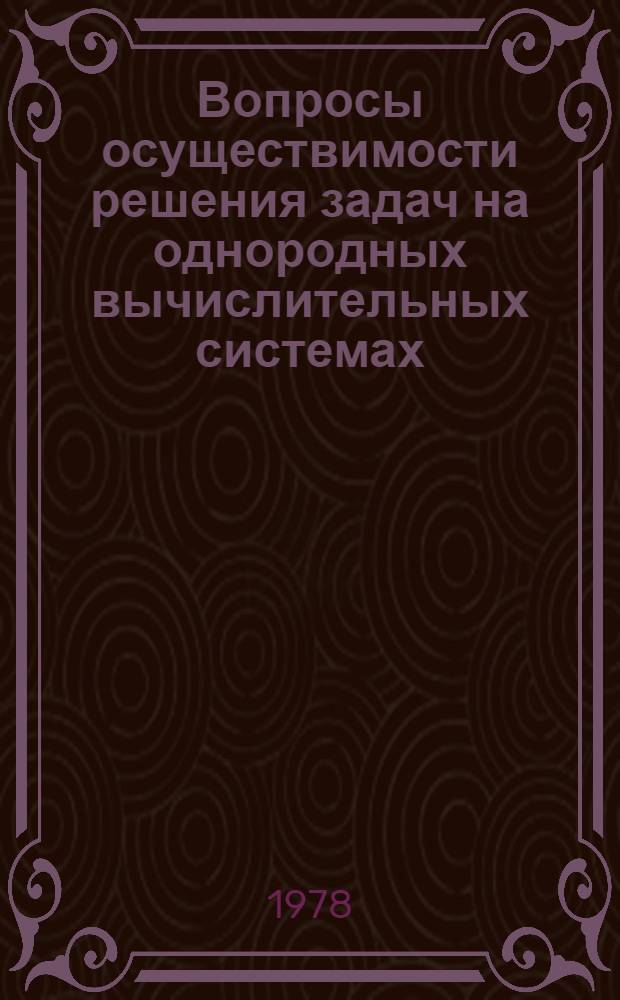 Вопросы осуществимости решения задач на однородных вычислительных системах : Автореф. дис. на соиск. учен. степ. канд. техн. наук : (05.13.13)