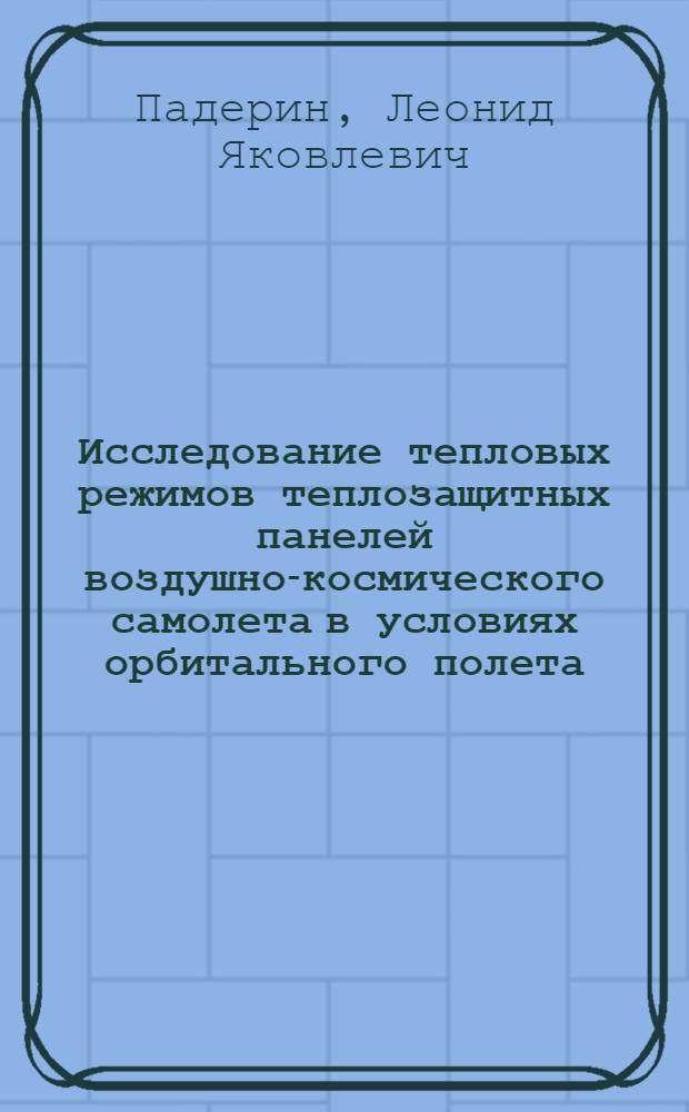 Исследование тепловых режимов теплозащитных панелей воздушно-космического самолета в условиях орбитального полета
