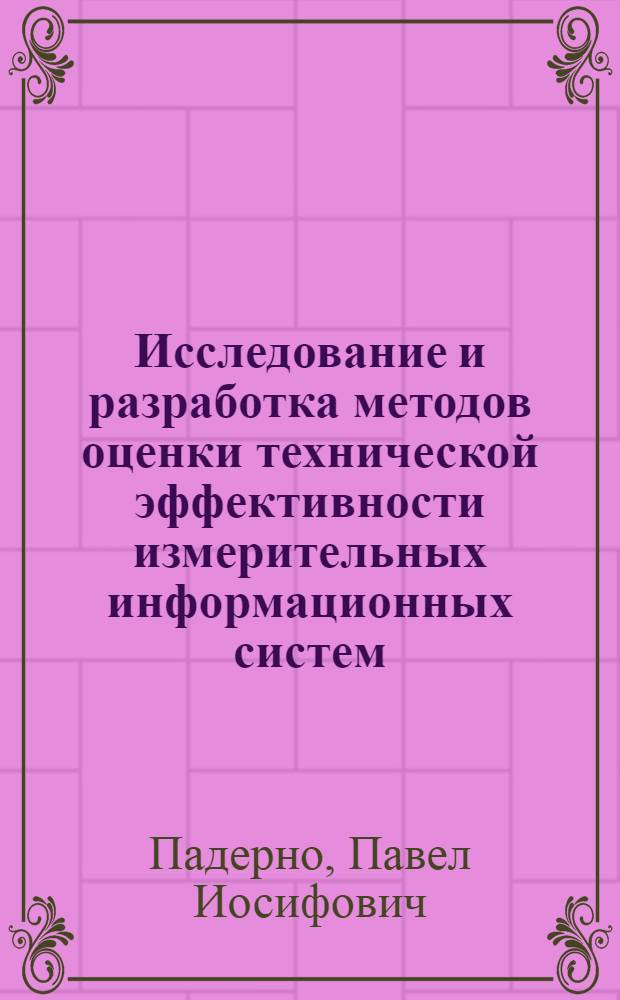 Исследование и разработка методов оценки технической эффективности измерительных информационных систем : Автореф. дис. на соиск. учен. степ. канд. техн. наук : (05.13.01)
